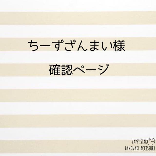 ちーずざんまい様確認用