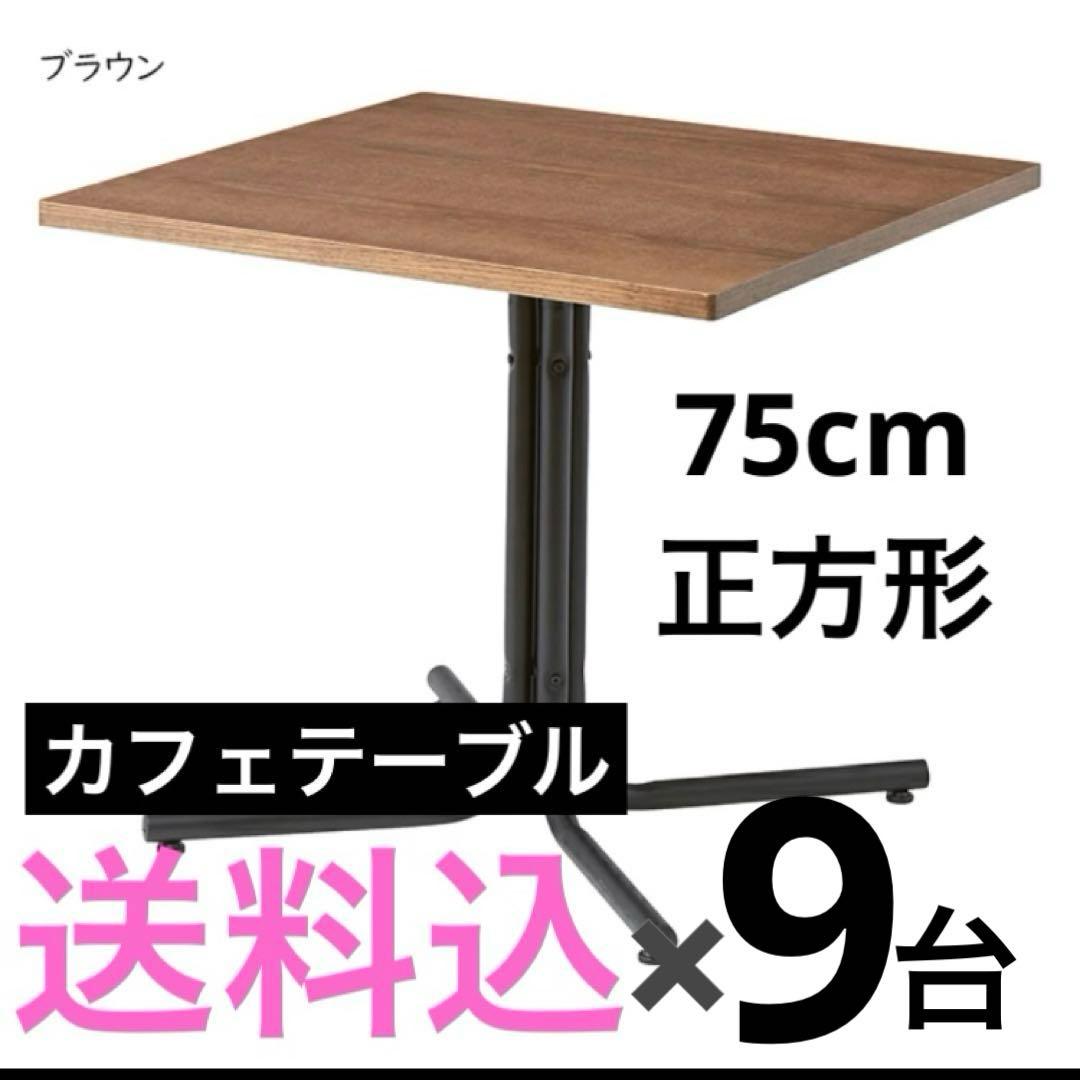 カフェテーブル【送料込】
