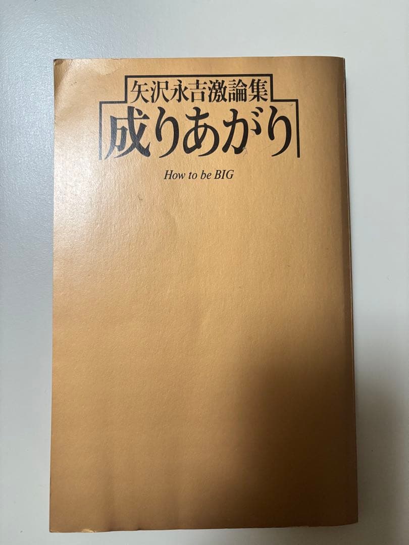 【希少・初版】矢沢永吉『成りあがり』激論集 帯付き・愛読者ハガキ付