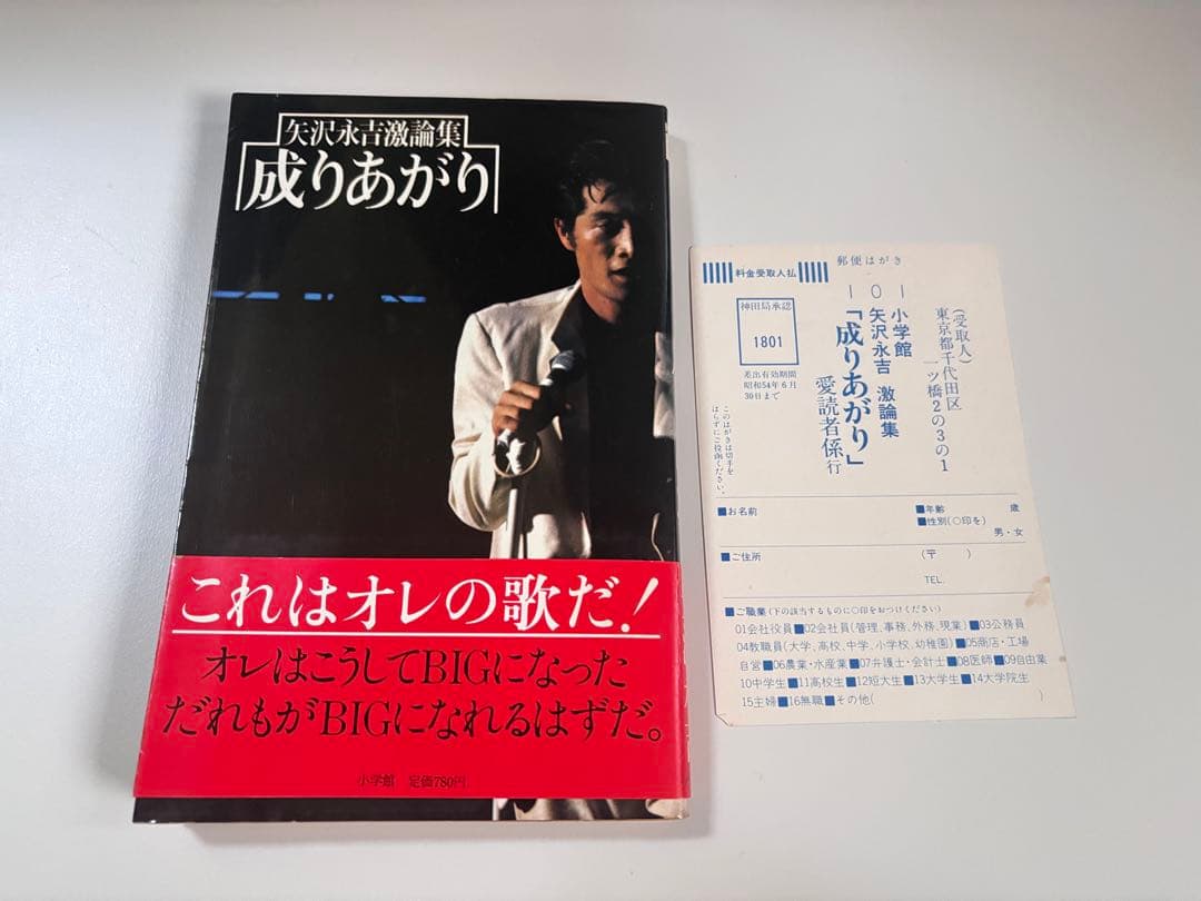 【希少・初版】矢沢永吉『成りあがり』激論集 帯付き・愛読者ハガキ付