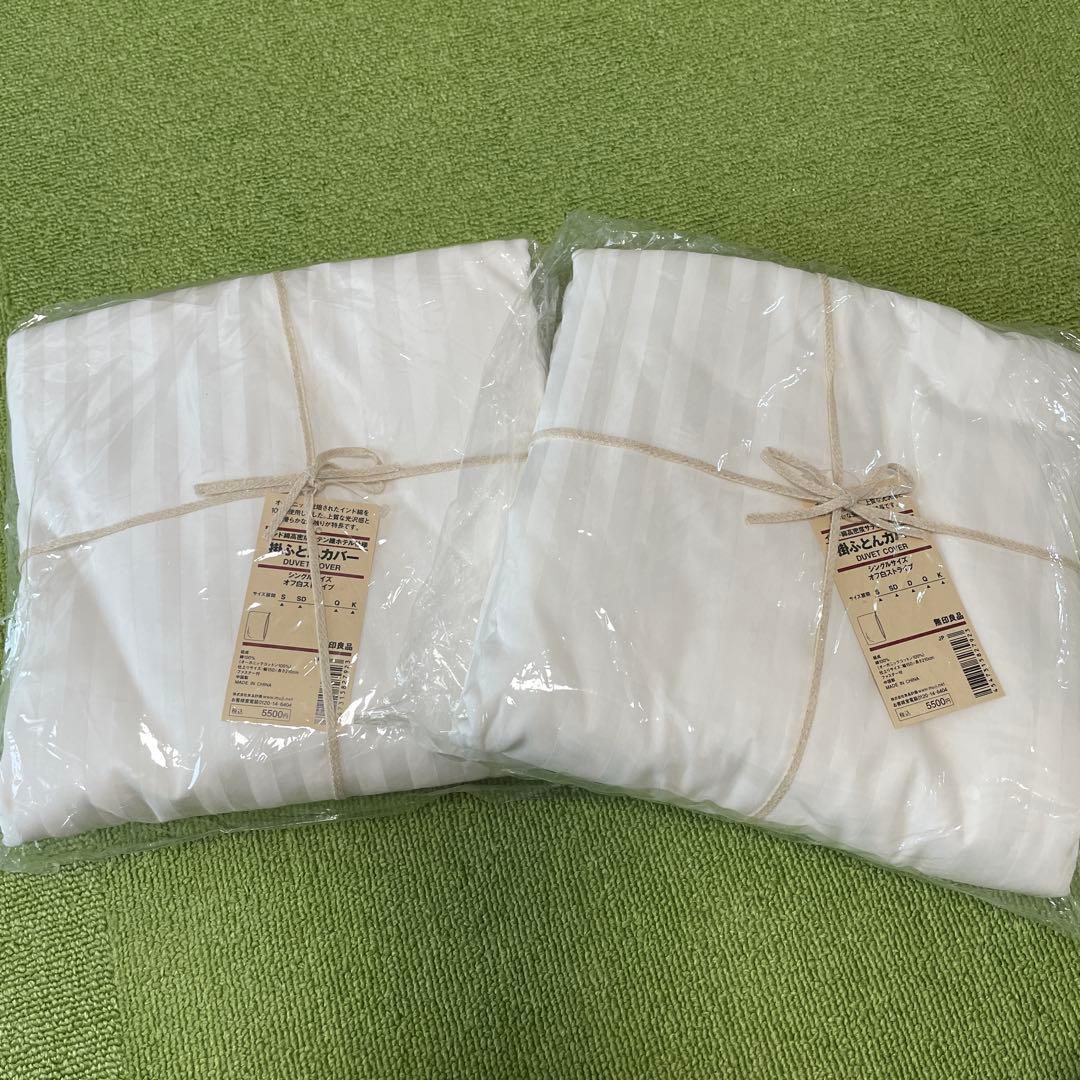 無印良品 掛けふとんカバー シングル2枚 サテン織 ホテル仕様 オフ白 未使用