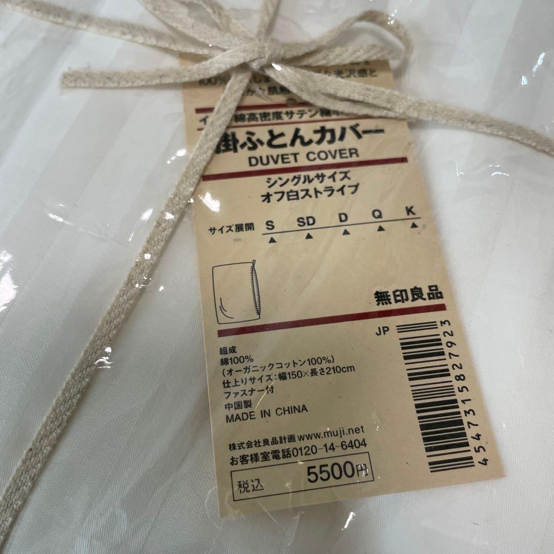 無印良品 掛けふとんカバー シングル2枚 サテン織 ホテル仕様 オフ白 未使用