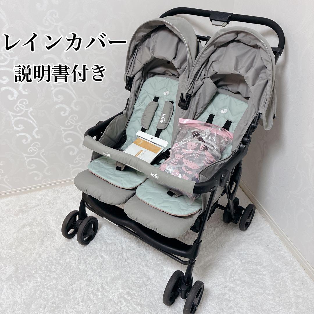 【美品】Joie ジョイー エアツイン 二人乗りベビーカー　レインカバー付き