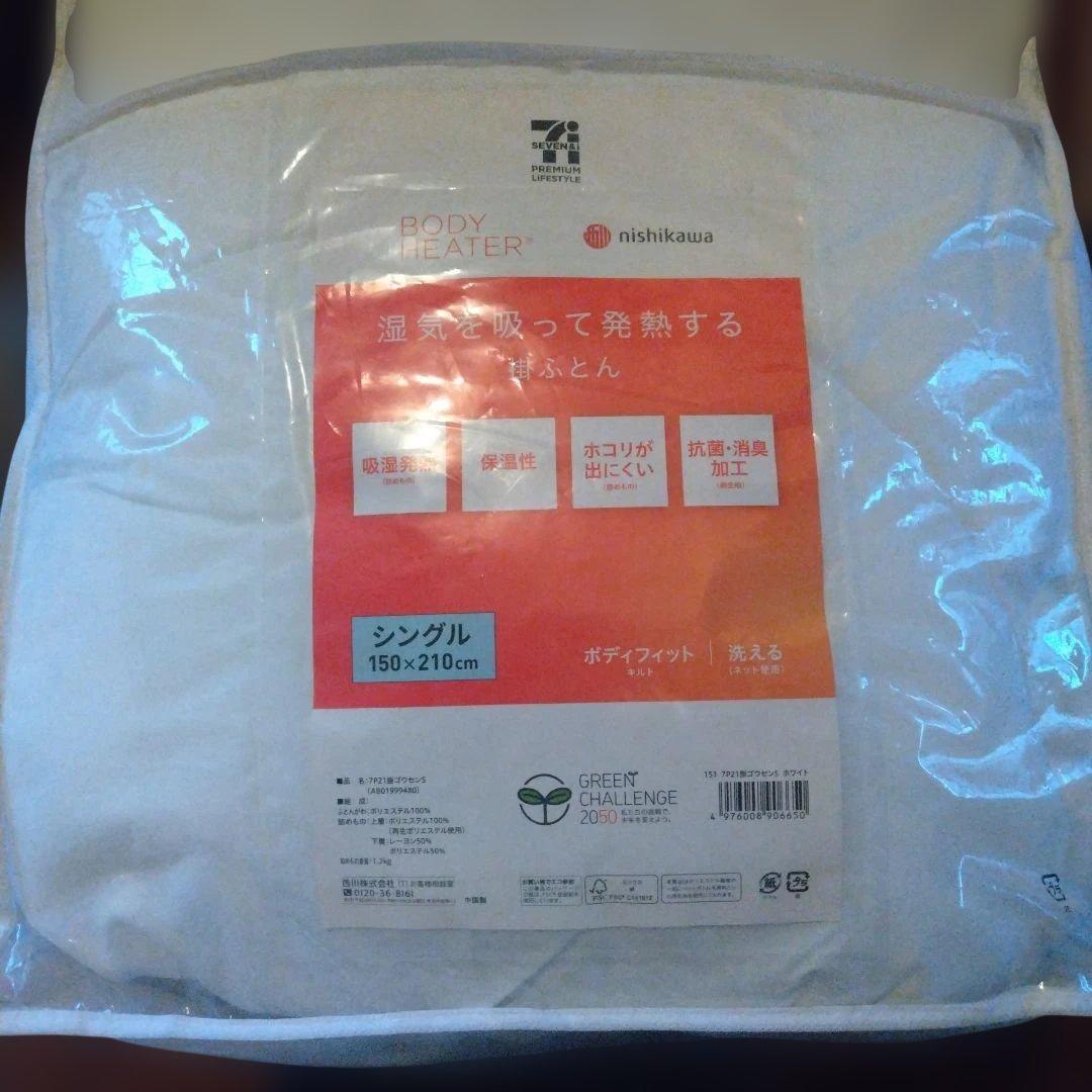 掛け布団(ボディーヒーター)西川コラボ