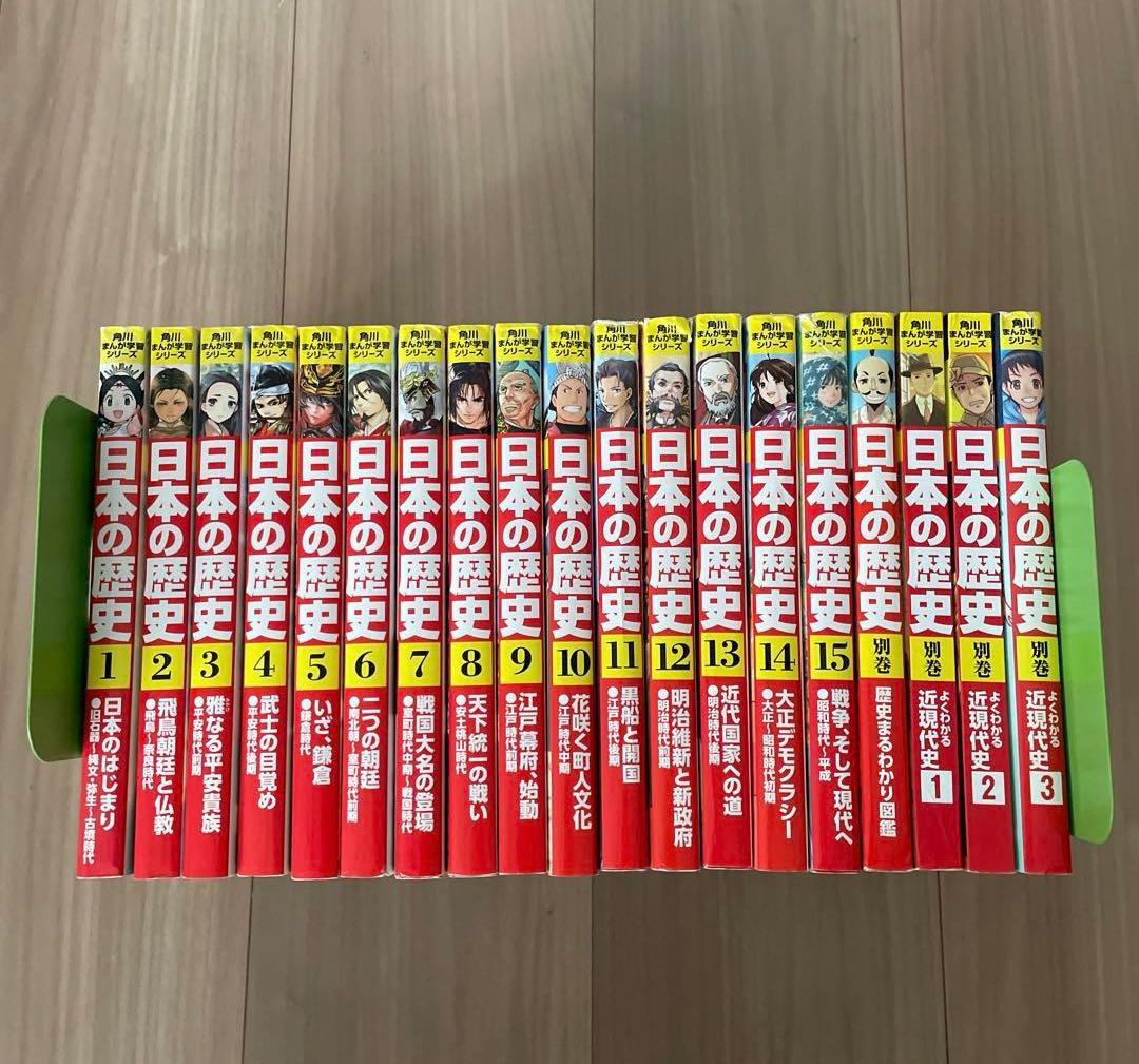 角川まんが学習シリーズ 日本の歴史 1-15巻 全巻セット+別巻4冊 合計19冊