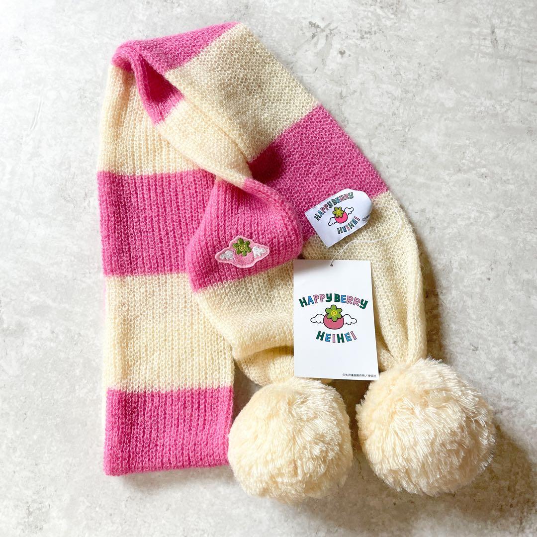 新品未使用　HEIHEI ハッピーベリー　マフラー　ピンク　パラキス　矢沢あい