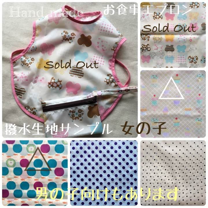 撥水 お食事 エプロン 生地サンプル 女の子 ハンドメイド