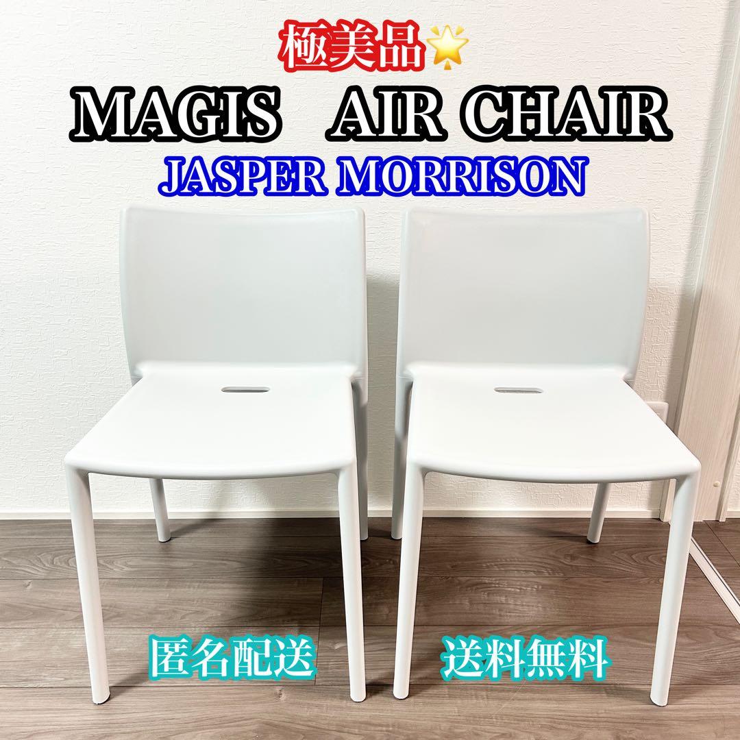 MAGIS AIR-CHAIRマジス エアチェア スタッキングチェア 2脚セット