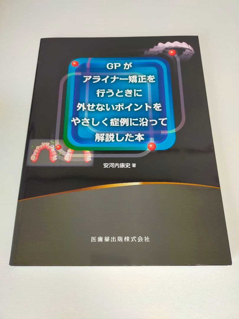 裁断済み　GPがアライナー矯正を行うときに外せないポイント