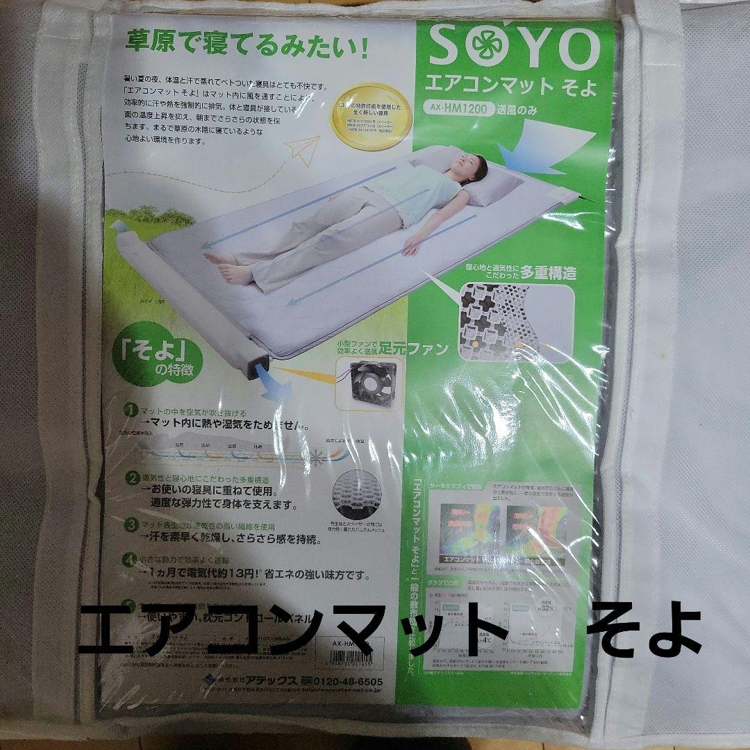 SOYO エアコンマット シングル　新品　未使用
