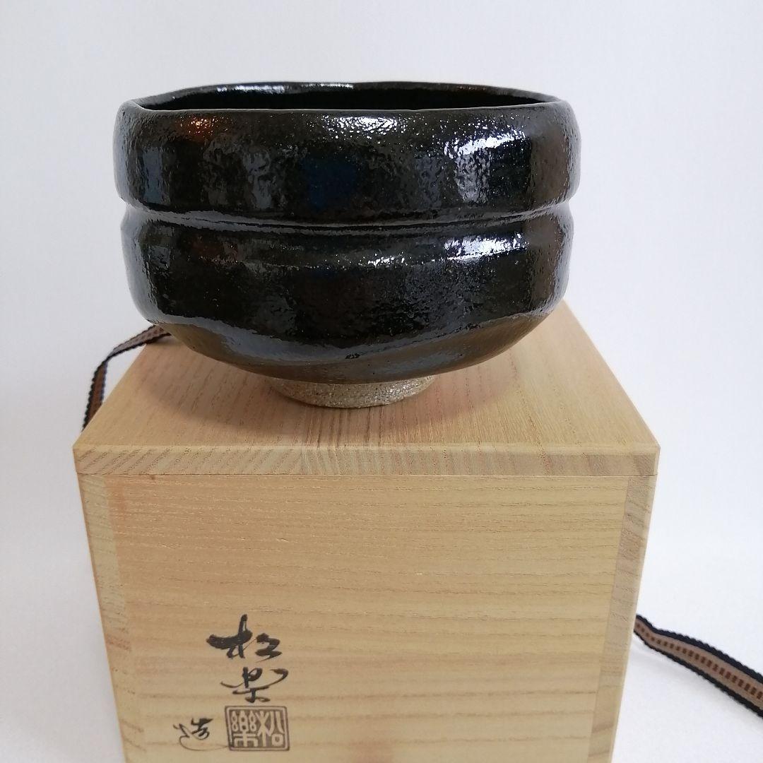 佐々木松楽 黒楽 抹茶碗 大徳寺 福本積應書付き【銘 無事】茶道具