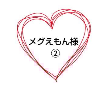 メグえもん様 ②