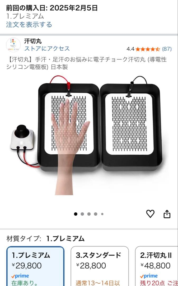 汗切丸　プレミアム