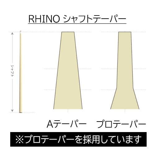 ※５月中旬入荷【Rhino】WAVY 12.4mm カーボン プールシャフト