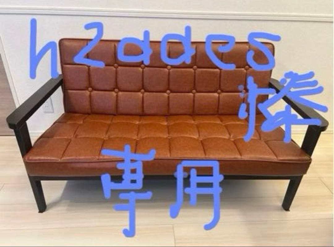 h2ddes 【送料込み】2人掛け ソファー 合皮 レザー調 ブラウン