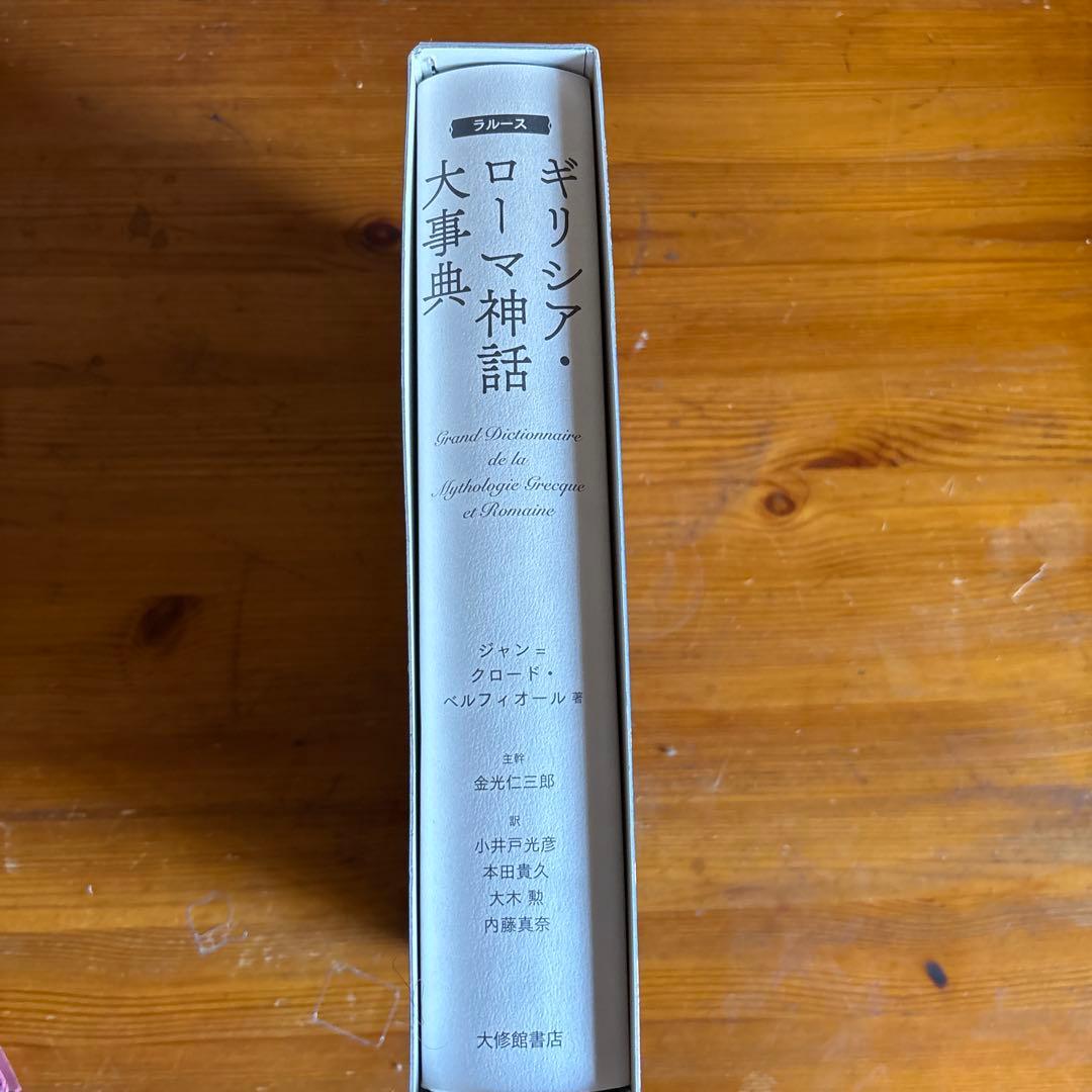 ギリシャ・ローマ神話大事典