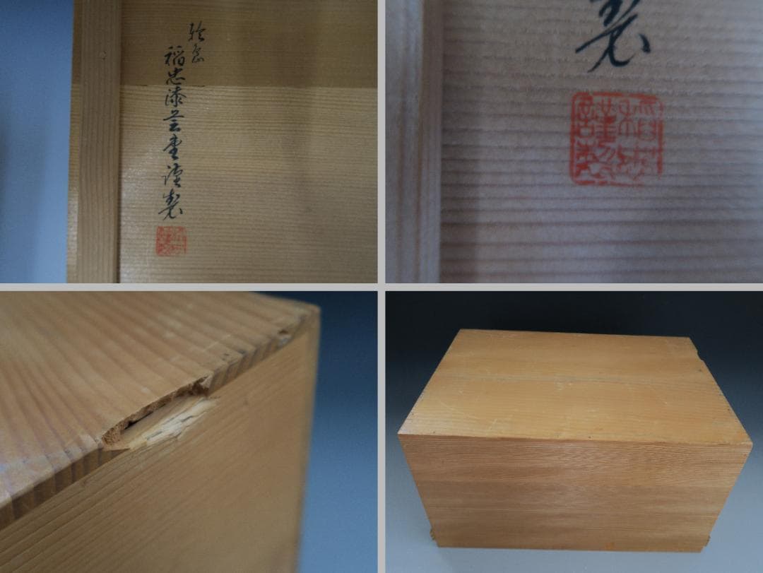 【輪島塗】屠蘇器 稲忠漆芸堂謹製 鶴亀松竹梅 沈金 洗朱 壱組 天然木 共箱