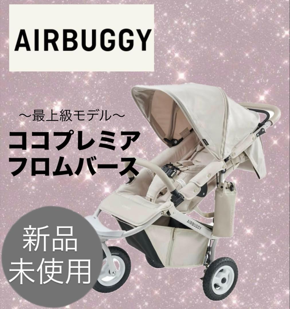 新品未使用★AIRBUGGY/エアバギー/ココプレミア/フロムバース/ベビーカー