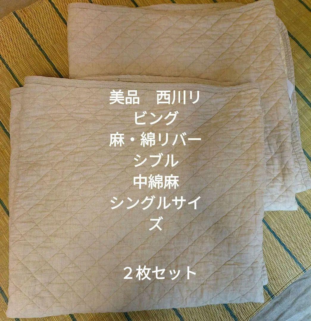 美品　西川リビング　麻綿リバーシブルベッドパッド　中わた麻100%　２枚セット