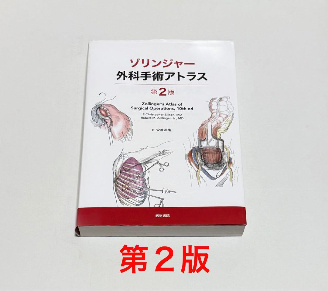 ゾリンジャー外科手術アトラス 第2版