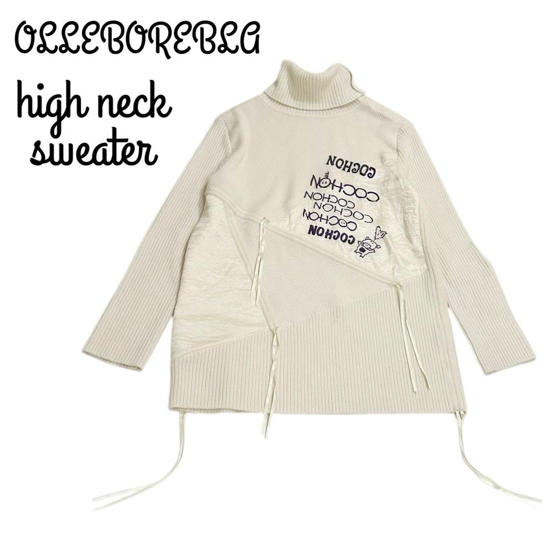 アルベロベロ ハイネック ニット セーター ぶたさん 異素材 ドッキング