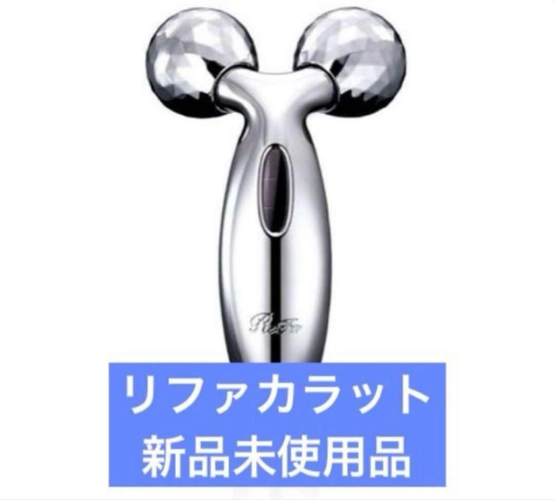リファカラット　PEC-L1706 新品　美顔ローラー