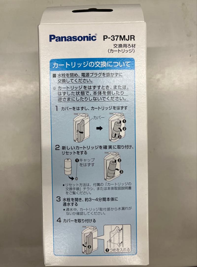Panasonic P-37MJR 交換用カートリッジ