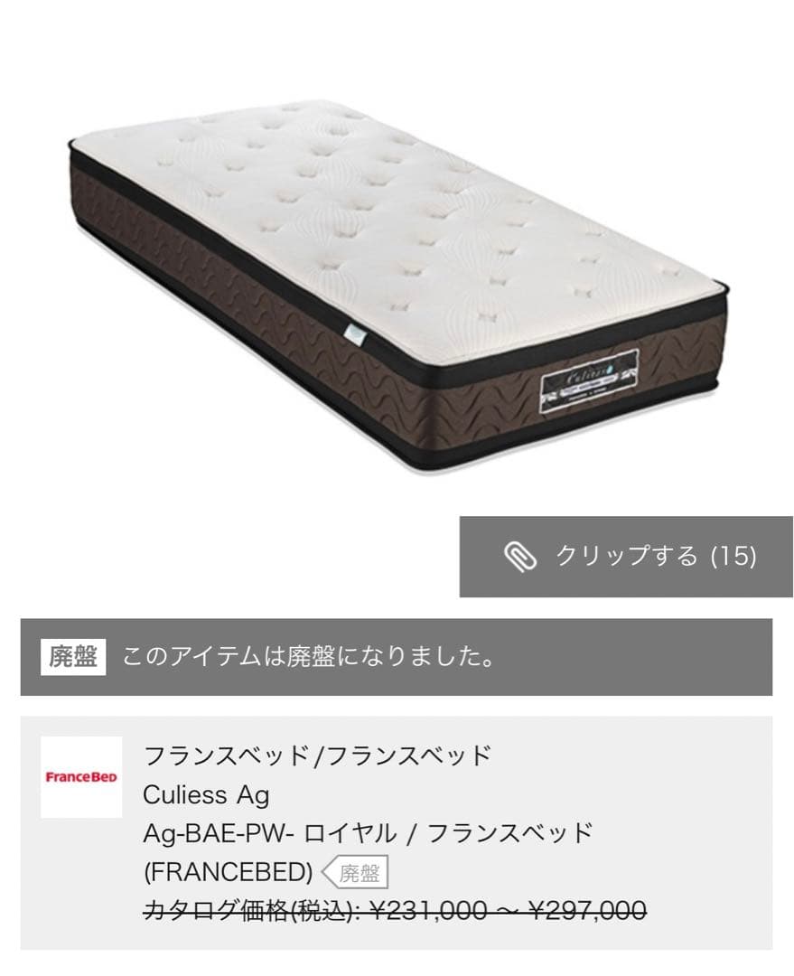 【良品】フランスベッド　Ag-BAE-PW-ロイヤル　シングル