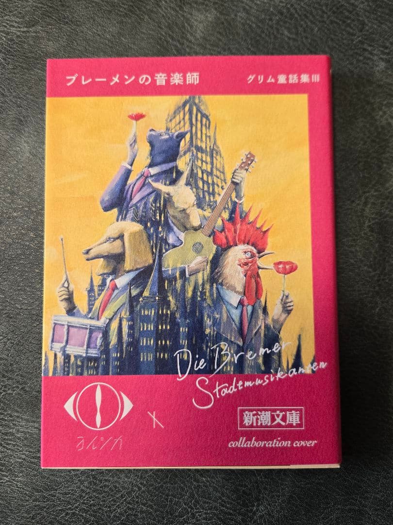 ヨルシカ　 新潮文庫 コラボカバー