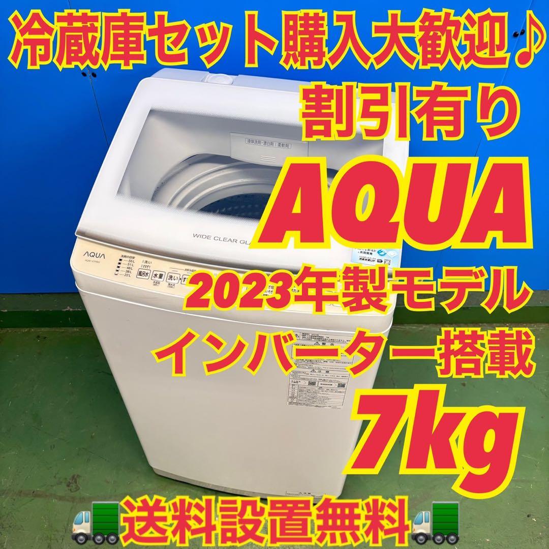 676 AQUA 1人暮らし〜4人用　洗濯機　インバーター　7キロ　小型　格安