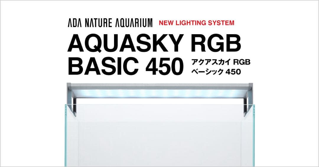 【新品】ADA AQUASKY RGB BASIC 450 アクアスカイ