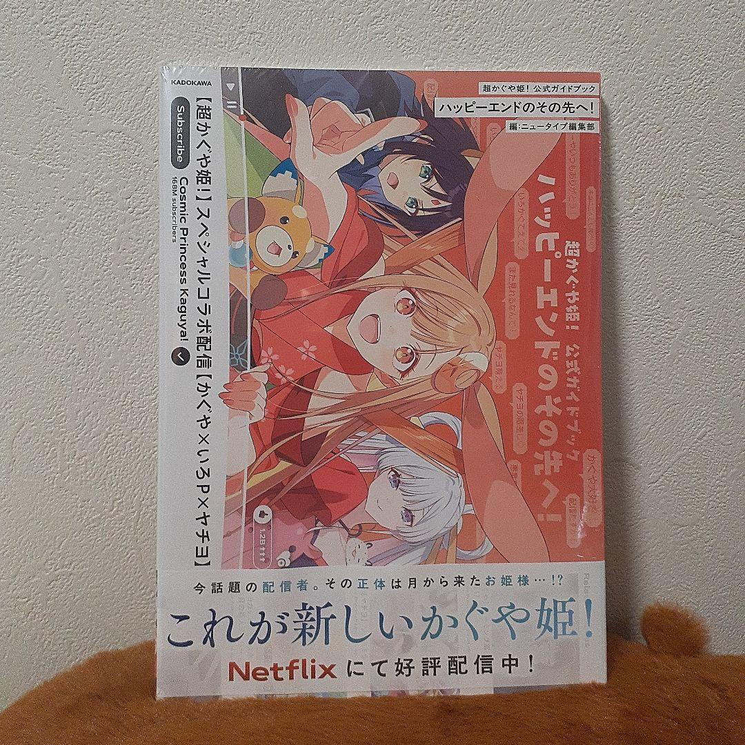 【新品】超かぐや姫! 公式ガイドブック ハッピーエンドのその先へ！