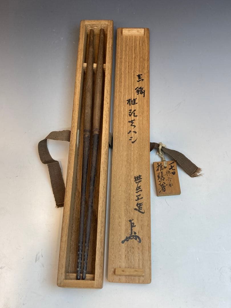 即中斎書付箱 釜師 吉羽與兵衛与兵衛 作 真鍮椎形火箸 茶道具