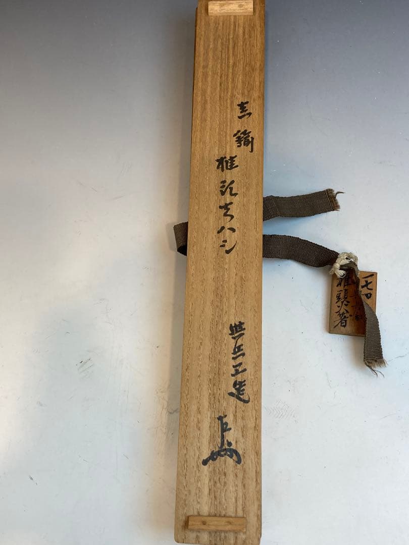 即中斎書付箱 釜師 吉羽與兵衛与兵衛 作 真鍮椎形火箸 茶道具