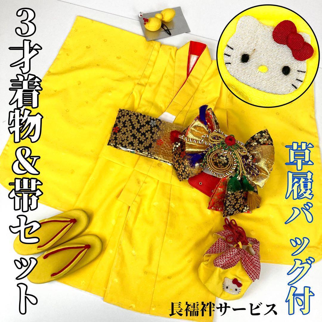 【着物と帯 時流】O24-55s◇七五三 ３才女の子着物&作り帯.草履.巾着6点