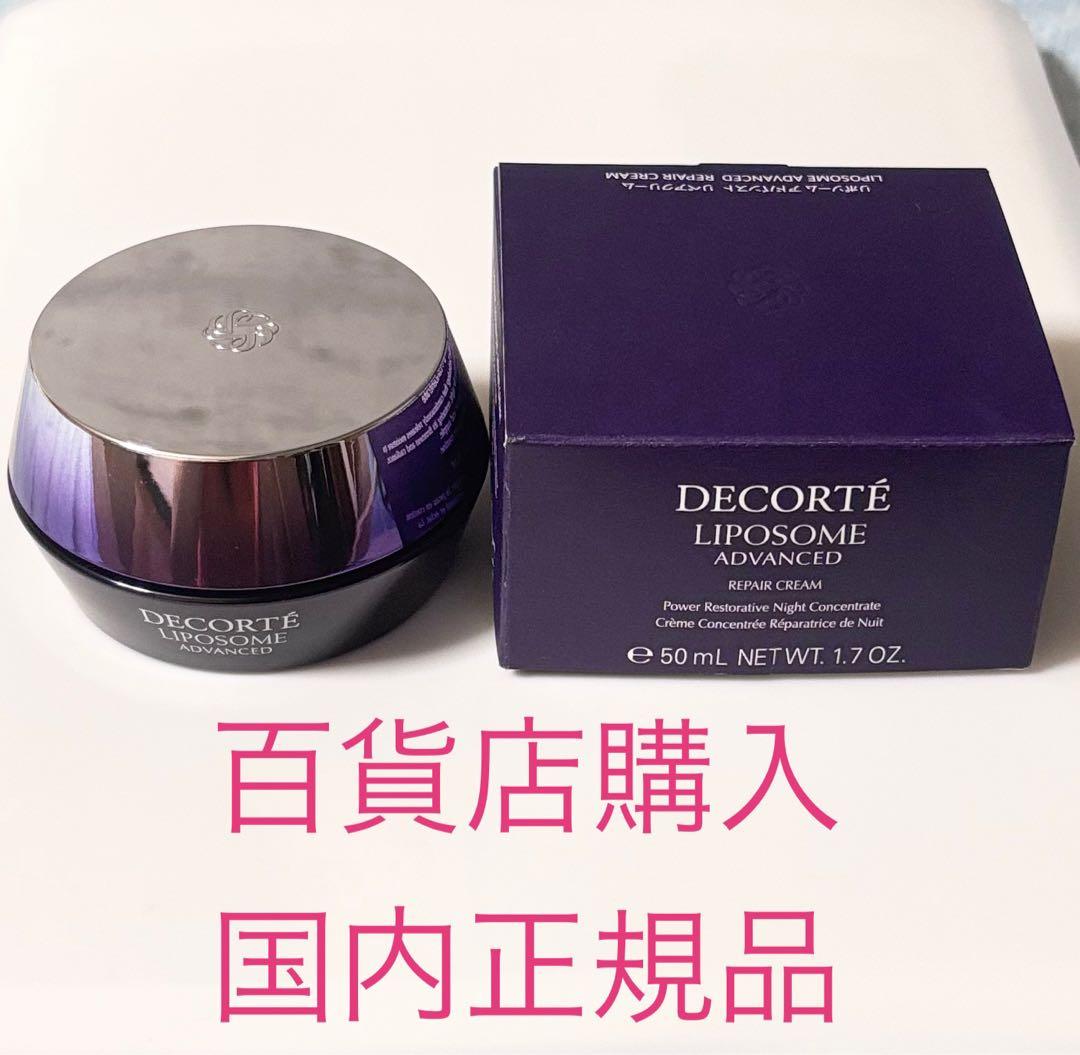 【国内正規品】リポソーム アドバンスト リペアクリーム コスメデコルテ