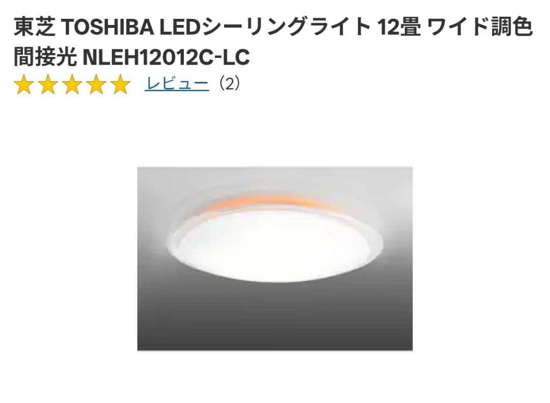 東芝 LEDシーリングライト 12畳 ワイド 間接光 NLEH12012C-LC