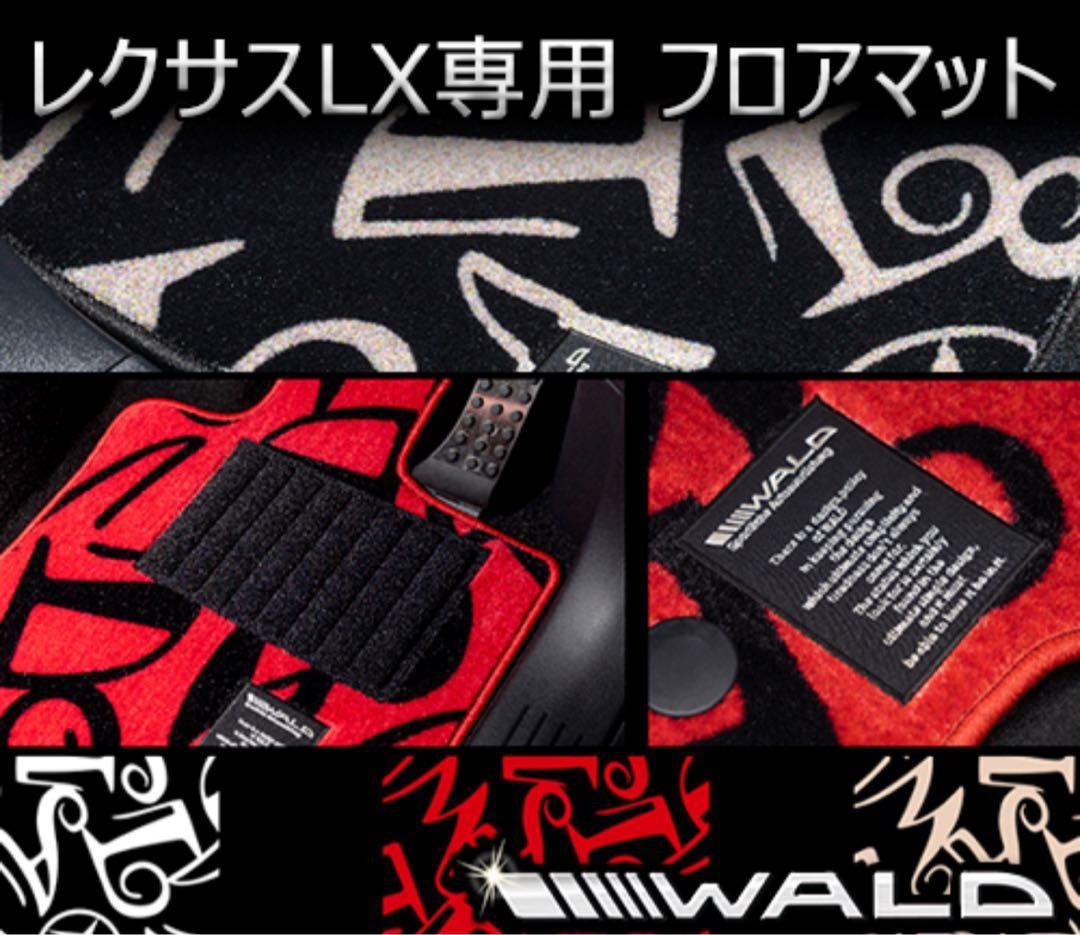 ダ*ま様 即納★新品未使用★LX600 専用★WALD ダンシングマット★カスタ