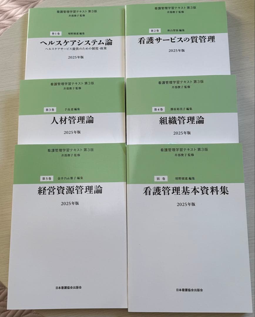 看護管理学習テキスト2025年版 6冊セット