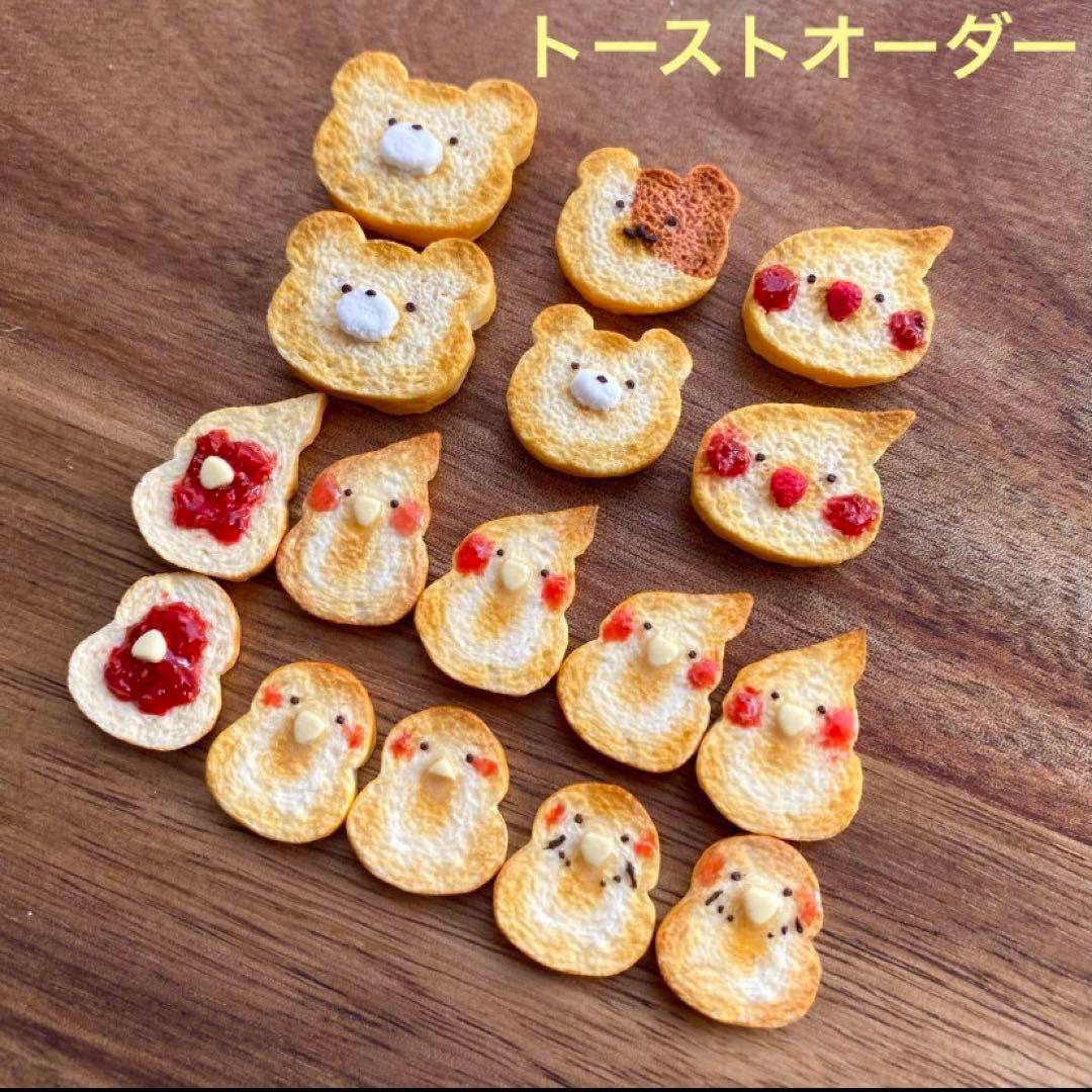 ミニチュアフード　ミニチュアスイーツ　ミニチュアパン　トースト　オーダー