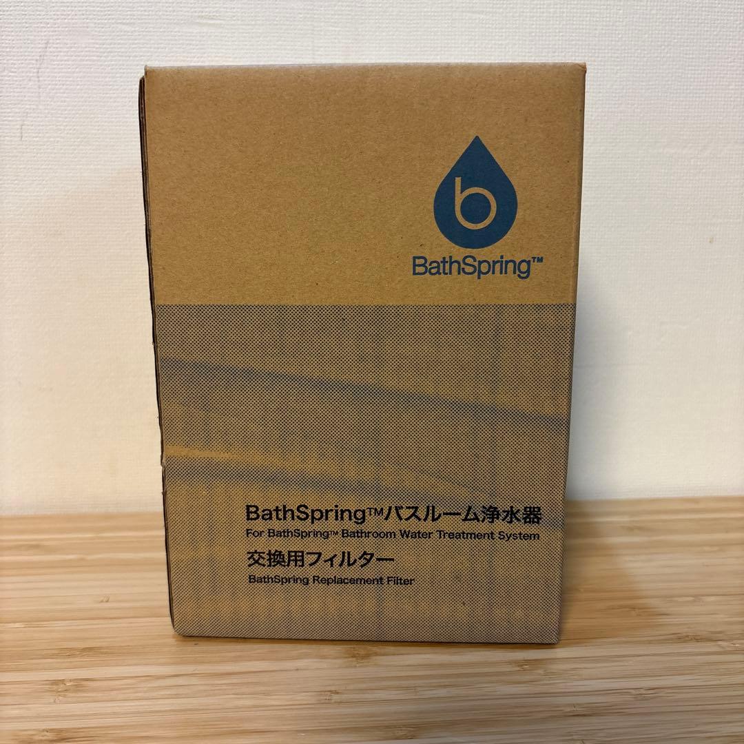 アムウェイ　Bath Springバスルーム浄水器　交換用フィルター　旧タイプ