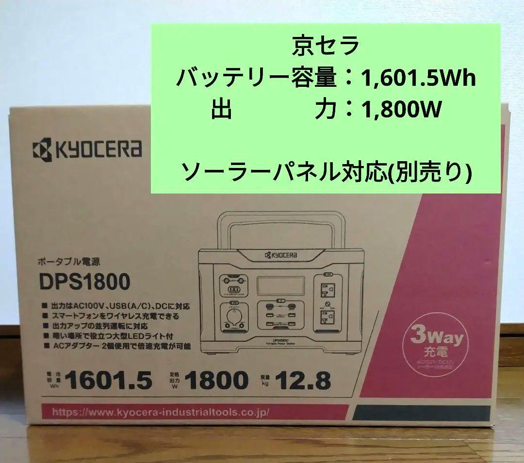 【新品】京セラ ポータブル電源 DPS1800