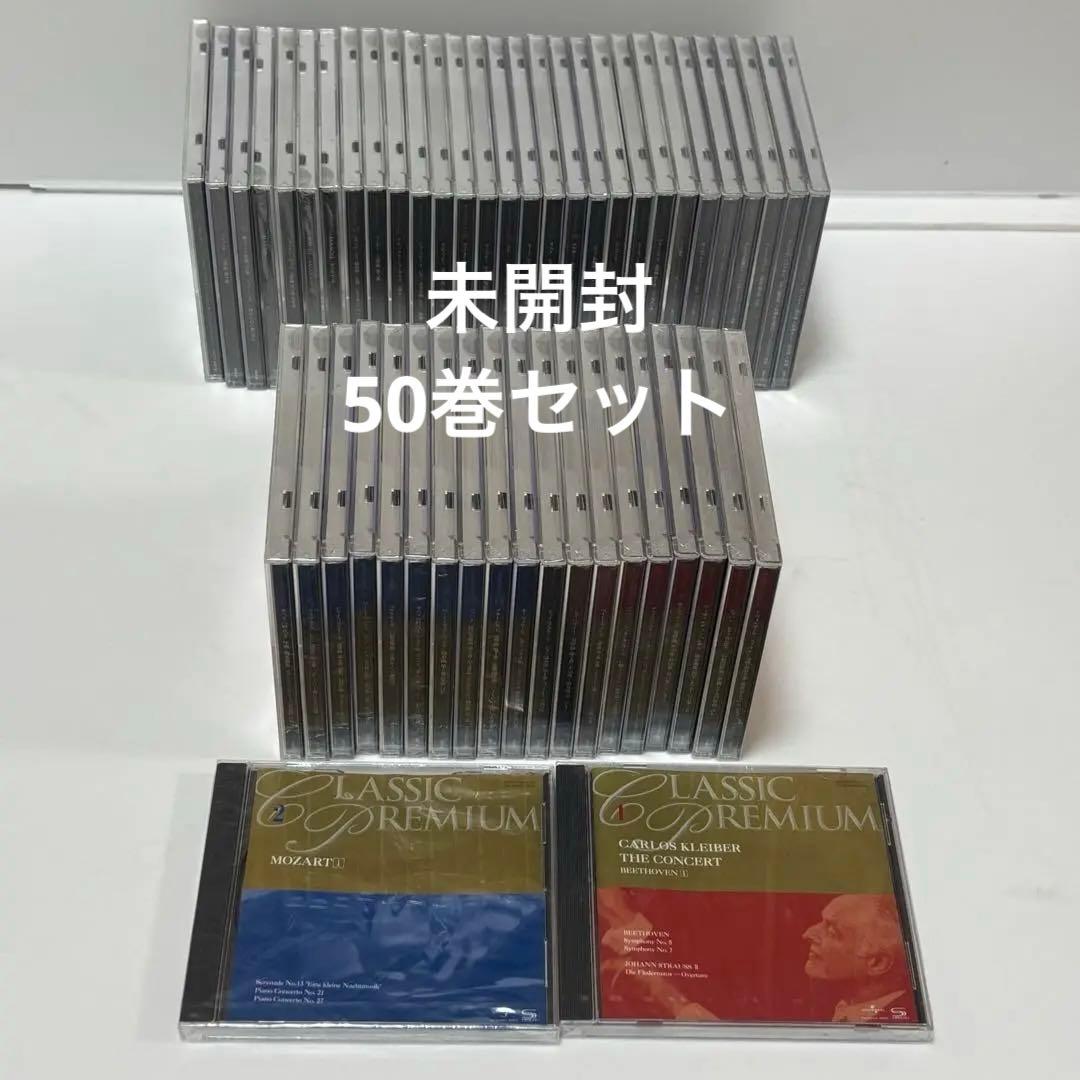 【未開封】小学館　クラシックプレミアム　CD５０巻セット