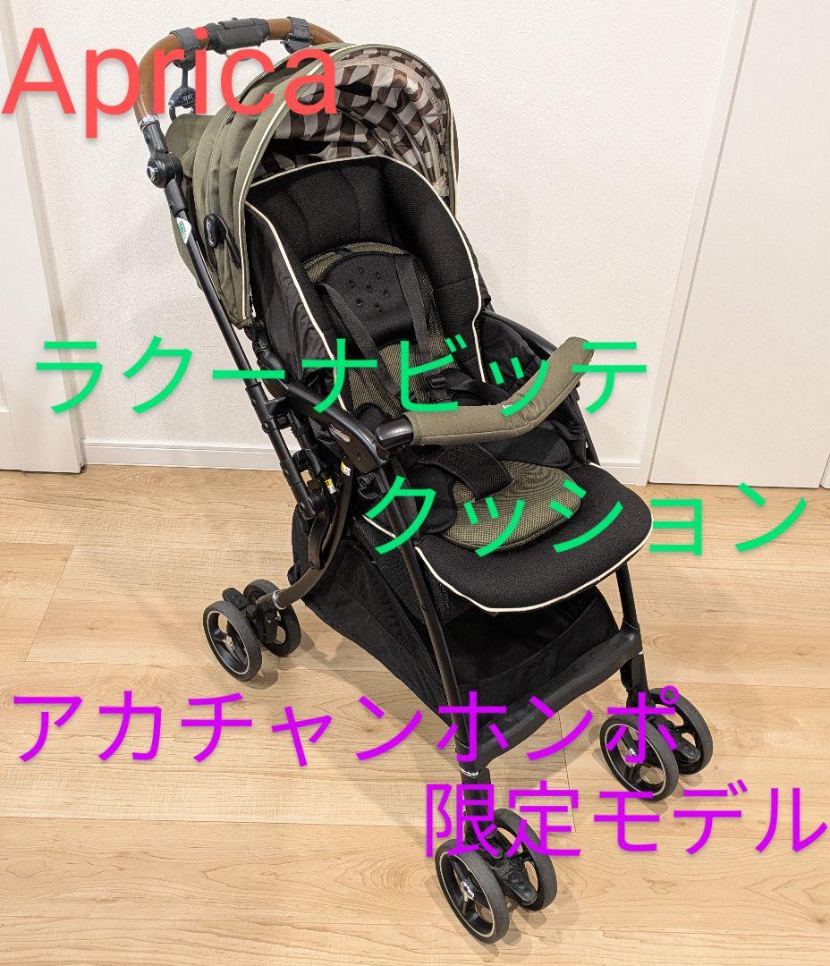 【限定モデル】アップリカ ベビーカー ラクーナ ビッテ クッション 良品 人気
