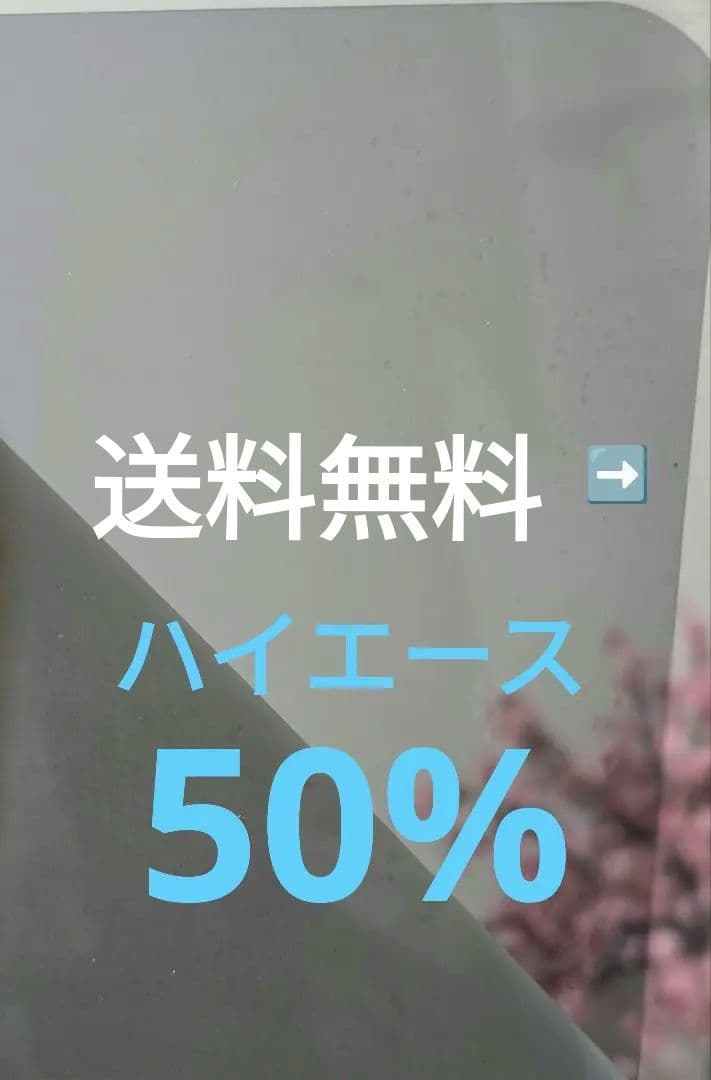 ハイエース 脱着フィルム セミスモ 訳アリ 50%　日焼け止め　サンシェード