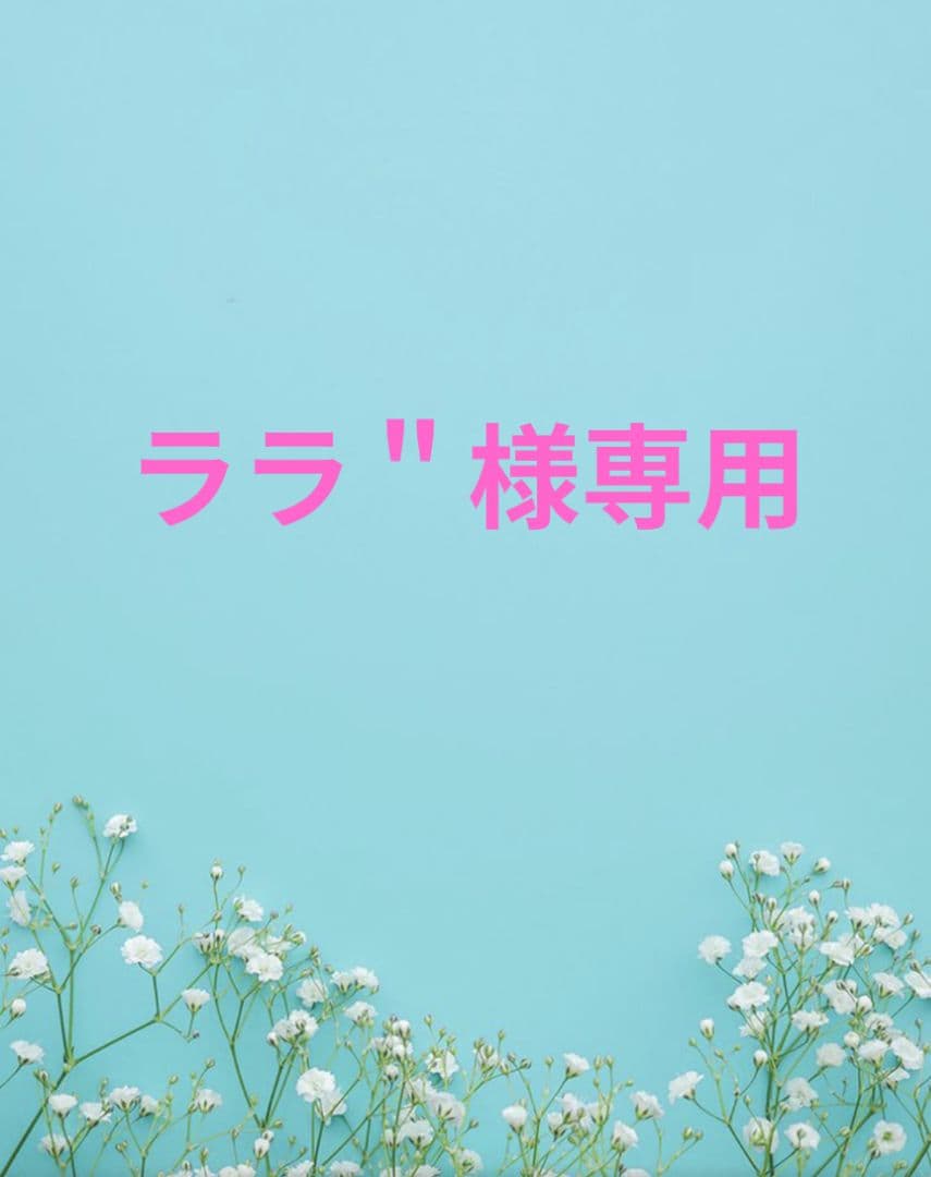 ララ＂