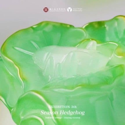 故宮博物院 LUYAO DESIGN 翠玉白菜刺刺