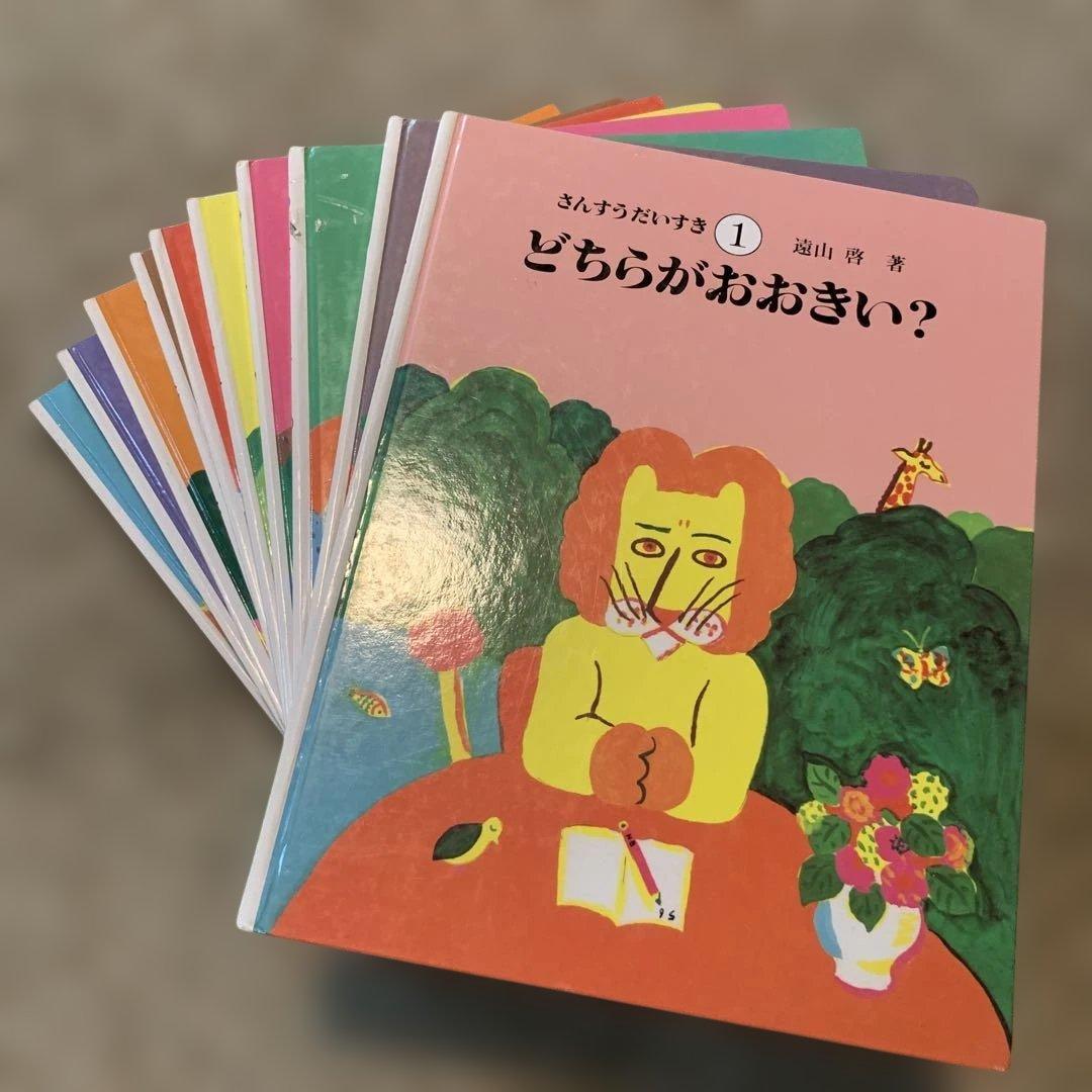 ⭐︎さんすうだいすき全10巻セット/遠山啓　著