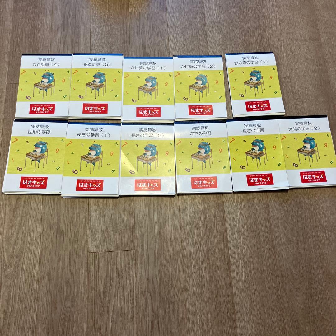 はまキッズ 実感算数 全11冊セット ファーストグレード　小学1年生クラス
