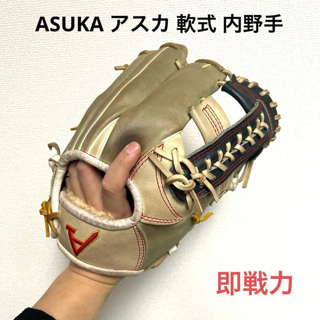 1011 ASUKA アスカ 型抜群 即戦力 軟式 内野手用グローブ